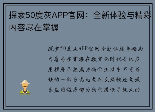 探索50度灰APP官网：全新体验与精彩内容尽在掌握