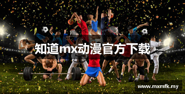知道mx动漫官方下载